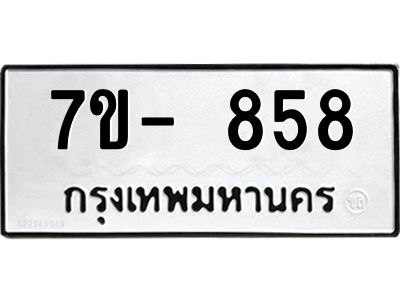 มีทะเบียนรถ 858 หมวดใหม่ ทะเบียนมงคล ผลรวมดี 36 จ-ล-ว-อ