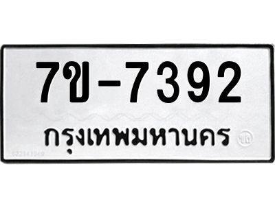 ทะเบียน 7392 หมวดใหม่ ทะเบียนมงคล ผลรวมดี 32 ข-ง-ช-บ