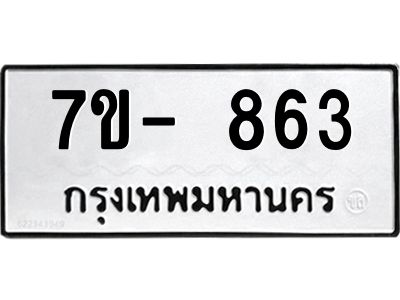 มีทะเบียนรถ 863 หมวดใหม่ ทะเบียนมงคล ผลรวมดี 32 จ-ล-ว-อ