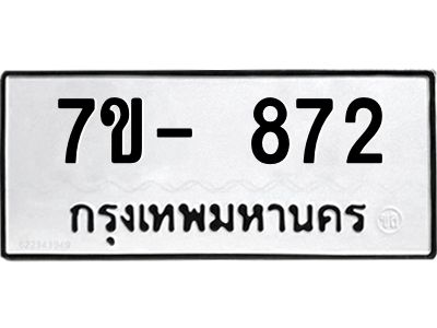 มีทะเบียนรถ 872 หมวดใหม่ ทะเบียนมงคล ผลรวมดี 32 จ-ล-ว-อ