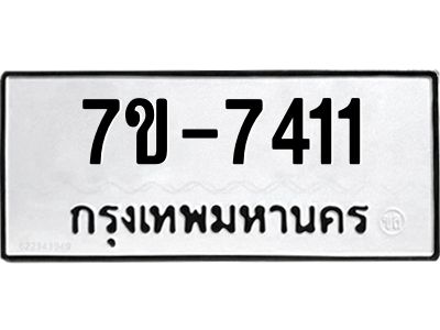 ทะเบียน 7411 หมวดใหม่ ทะเบียนมงคล ผลรวมดี 24 ข-ง-ช-บ