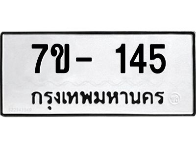 มีทะเบียน 145 หมวดใหม่ 7ข- 145 ทะเบียนสวย OKd-ฐ