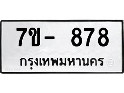 มีทะเบียนรถ 878 หมวดใหม่ ทะเบียนสวย จ-ล-ว-อ