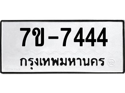 ทะเบียน 7444 หมวดใหม่ ทะเบียนสวย ข-ง-ช-บ