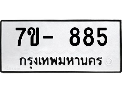 มีทะเบียนรถ 885 หมวดใหม่ ทะเบียนมงคล ผลรวมดี 36 จ-ล-ว-อ
