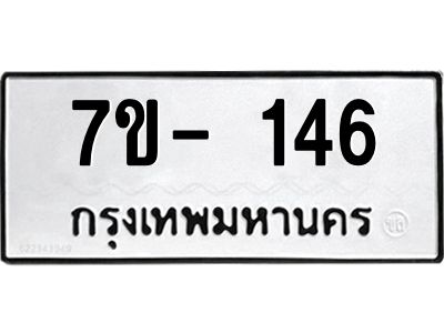 มีทะเบียน 146 หมวดใหม่ 7ข- 146 ทะเบียนสวย OKd-ฐ