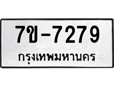 ทะเบียน 7279 หมวดใหม่ ทะเบียนมงคล ผลรวมดี 36 ข-ง-ช-บ