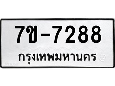 ทะเบียน 7288 หมวดใหม่ ทะเบียนมงคล ผลรวมดี 36 ข-ง-ช-บ