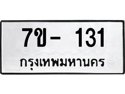 มีทะเบียน 131 หมวดใหม่ 7ข- 131 ทะเบียนมงคล ผลรวมดี23 OKd-ฐ