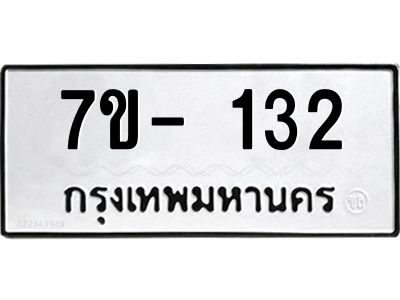 มีทะเบียน 132 หมวดใหม่ 7ข- 132 ทะเบียนมงคล ผลรวมดี24 OKd-ฐ