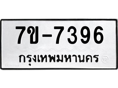 ทะเบียน 7396 หมวดใหม่ ทะเบียนมงคล ผลรวมดี 36 ข-ง-ช-บ