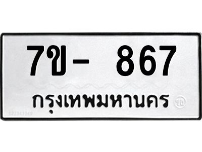 มีทะเบียนรถ 867 หมวดใหม่ ทะเบียนมงคล ผลรวมดี 36 จ-ล-ว-อ