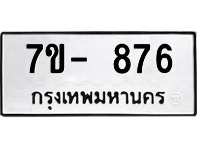 มีทะเบียนรถ 876 หมวดใหม่ ทะเบียนมงคล ผลรวมดี 36 จ-ล-ว-อ