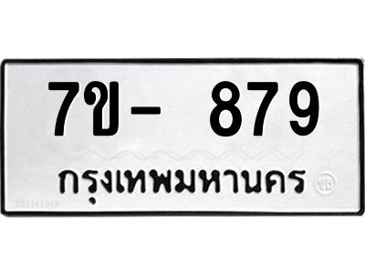 มีทะเบียนรถ 879 หมวดใหม่ ทะเบียนสวย จ-ล-ว-อ