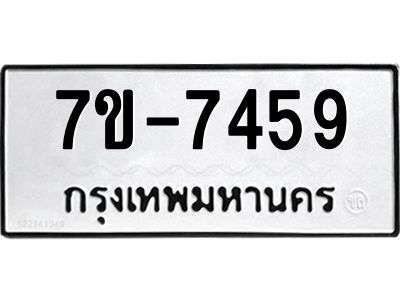 ทะเบียน 7459 หมวดใหม่ ทะเบียนมงคล ผลรวมดี 36 ข-ง-ช-บ