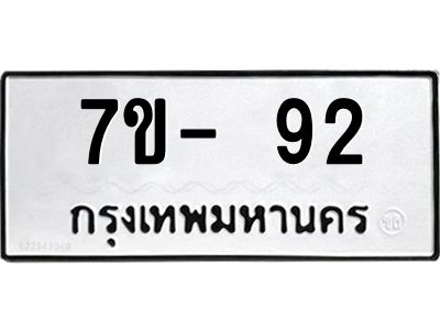 มีทะเบียนรถ 92 หมวดใหม่ ทะเบียนสวย จ-ล-ว-อ