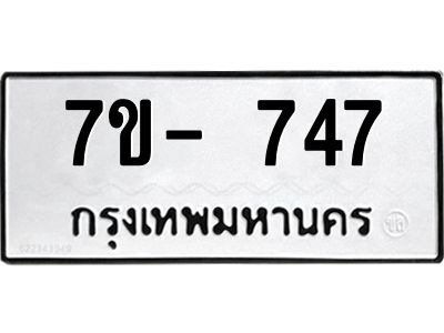 ทะเบียน 747 หมวดใหม่ ทะเบียนสวย ข-ง-ช-บ