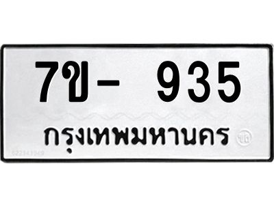 มีทะเบียนรถ 935 หมวดใหม่ ทะเบียนมงคล ผลรวมดี 32 จ-ล-ว-อ