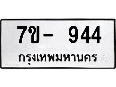 มีทะเบียนรถ 944 หมวดใหม่ ทะเบียนมงคล ผลรวมดี 32 จ-ล-ว-อ