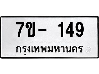 มีทะเบียน 149 หมวดใหม่ 7ข- 149 ทะเบียนมงคล ผลรวมดี32 OKd-ฐ