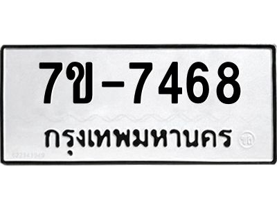 ทะเบียน 7468 หมวดใหม่ ทะเบียนมงคล ผลรวมดี 36 ข-ง-ช-บ