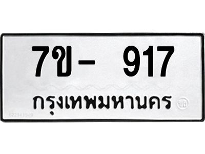 มีทะเบียนรถ 917 หมวดใหม่ ทะเบียนมงคล ผลรวมดี 32 จ-ล-ว-อ