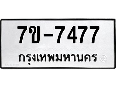 ทะเบียน 7477 หมวดใหม่ ทะเบียนมงคล ผลรวมดี 36 ข-ง-ช-บ