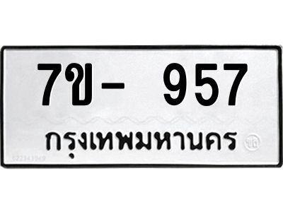 มีทะเบียนรถ 957 หมวดใหม่ ทะเบียนมงคล ผลรวมดี 36 จ-ล-ว-อ