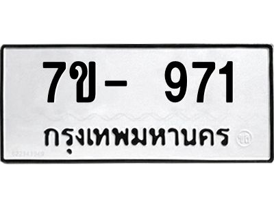 มีทะเบียนรถ 971 หมวดใหม่ ทะเบียนมงคล ผลรวมดี 32 จ-ล-ว-อ