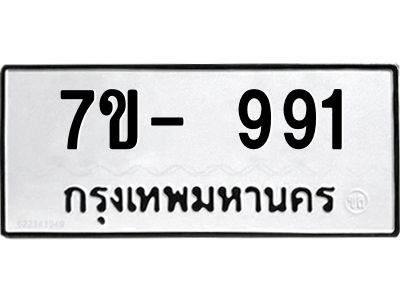มีทะเบียนรถ 991 หมวดใหม่ ทะเบียนสวย จ-ล-ว-อ