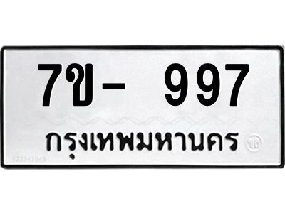 มีทะเบียนรถ 997 หมวดใหม่ ทะเบียนมงคล ผลรวมดี 40 จ-ล-ว-อ