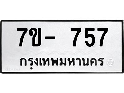 ทะเบียน 757 หมวดใหม่ ทะเบียนสวย ข-ง-ช-บ