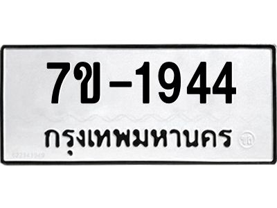 ทะเบียนรถ 1944 หมวดใหม่ ทะเบียนมงคล ผลรวมดี 32 ฉ-ฌ-ฎ-ณ-น-ม-ห-ฬ-ฮ