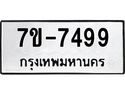 ทะเบียน 7499 หมวดใหม่ ทะเบียนมงคล ผลรวมดี 40 ข-ง-ช-บ
