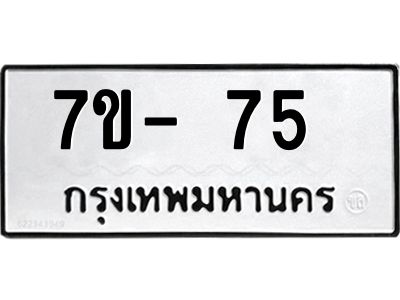 ทะเบียน 75 หมวดใหม่ ทะเบียนมงคล ผลรวมดี 23 ข-ง-ช-บ