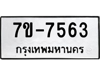 ทะเบียน 7563 หมวดใหม่ ทะเบียนมงคล ผลรวมดี 32 ข-ง-ช-บ