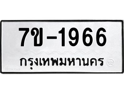 ทะเบียนรถ 1966 หมวดใหม่ ทะเบียนมงคล ผลรวมดี 36 ฉ-ฌ-ฎ-ณ-น-ม-ห-ฬ-ฮ