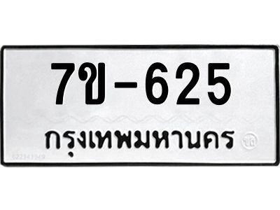 ทะเบียนรถ 625 หมวดใหม่  ทะเบียนมงคล  ผลรวมดี 24 ข-ง-ช-บ