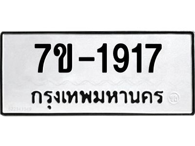 ทะเบียนรถ 1917 หมวดใหม่ ทะเบียนมงคล ผลรวมดี 32 ฉ-ฌ-ฎ-ณ-น-ม-ห-ฬ-ฮ
