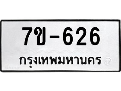 มีทะเบียนรถ 626 หมวดใหม่   626 ทะเบียนมงคล สวย  ข-ง-ช-บ