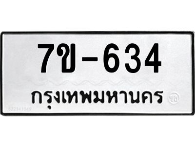 มีทะเบียนรถ 634 หมวดใหม่   ทะเบียนมงคล  ผลรวมดี 24 ข-ง-ช-บ
