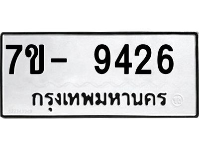 ทะเบียน 9426 หมวดใหม่ ทะเบียนมงคล ผลรวมดี 32 ข-ง-ช-บ