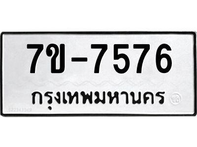 ทะเบียน 7576 หมวดใหม่ ทะเบียนมงคล ผลรวมดี 36 ข-ง-ช-บ