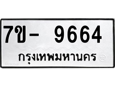 ทะเบียน 9664 หมวดใหม่ ทะเบียนมงคล ผลรวมดี 36 ข-ง-ช-บ
