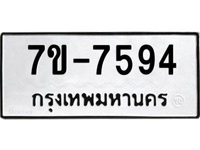 ทะเบียน 7594 หมวดใหม่ ทะเบียนมงคล ผลรวมดี 36 ข-ง-ช-บ