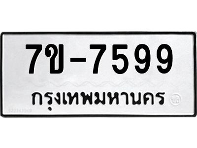 ทะเบียน 7599 หมวดใหม่ ทะเบียนมงคล ผลรวมดี 41 ข-ง-ช-บ