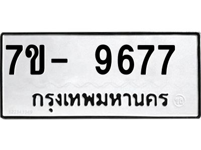 ทะเบียน 9677 หมวดใหม่ ทะเบียนมงคล ผลรวมดี 40 ข-ง-ช-บ
