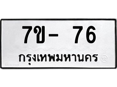 ทะเบียน 76  หมวดใหม่ ทะเบียนมงคล ผลรวมดี 24 ข-ง-ช-บ