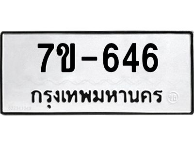 มีทะเบียนรถ 646 หมวดใหม่   646 ทะเบียนมงคล  ข-ง-ช-บ