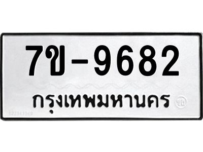 ทะเบียน 9682 หมวดใหม่ ทะเบียนมงคล ผลรวมดี 36 ข-ง-ช-บ